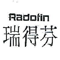 瑞得芬 RADOFIN 