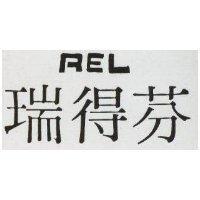 瑞得芬 REL 