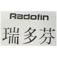 瑞多芬 RADOFIN 