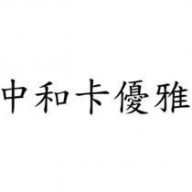 中和卡優雅