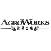 AGROWORKS 蔬果工場及圖