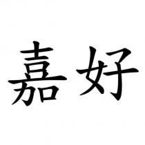 嘉好