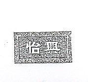 怡興及圖