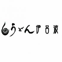 うどん伊呂波及圖