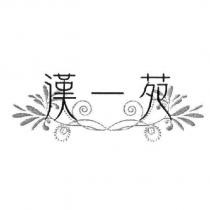 漢一苑