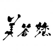 美答您