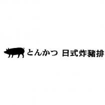 とんかつ 日式炸豬排及圖