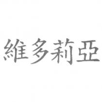 維多莉亞