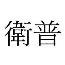 衛普