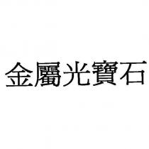 金屬光寶石