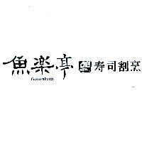 魚樂亭 Gyourakutei 壽司割烹及圖