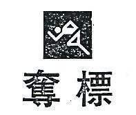 奪標及圖