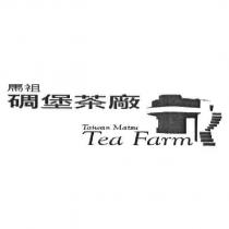 馬祖碉堡茶廠 Taiwan Matsu Tea Farm 及圖