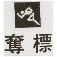 奪標及圖