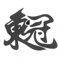 東冠