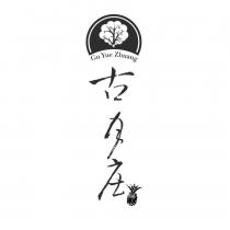 古月庄 Gu Yue Zhuang 及圖