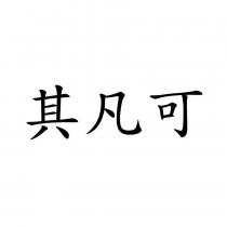 其凡可