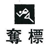 奪標及圖