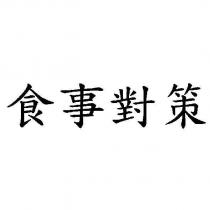 食事對策