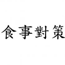 食事對策