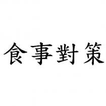 食事對策