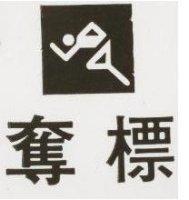 奪標及圖