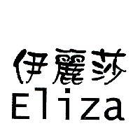 伊麗莎 Eliza