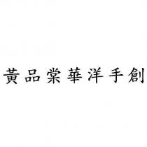 黃品棠華洋手創