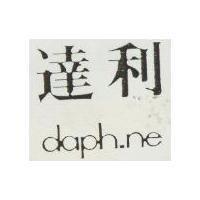 達利 DAPH NE 