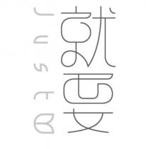 就要 justw 設計字