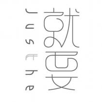 就要 justhe 設計字