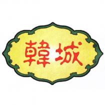 韓城
