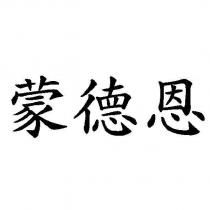蒙德恩