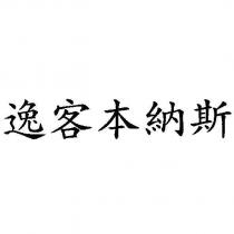 逸客本納斯