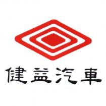 健益汽車及圖