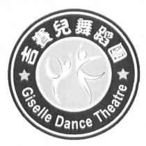 吉賽兒舞蹈團及其設計圖