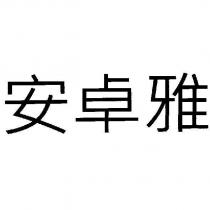 安卓雅