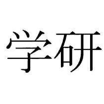 學研