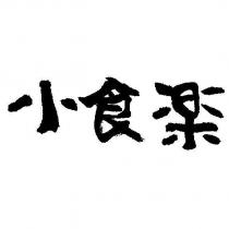 小食樂