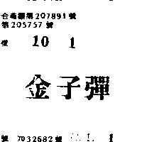 金子彈