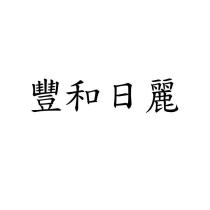 豐和日麗