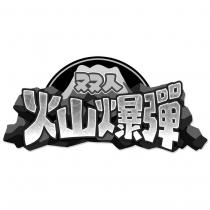 雙人火山爆彈及圖