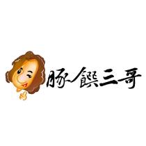 豚饌三哥及圖