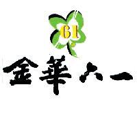 金華六一及圖