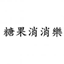 糖果消消樂