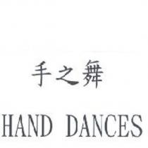 手之舞 HAND DANCES