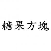 糖果方塊