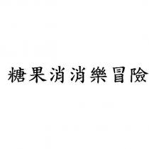 糖果消消樂冒險