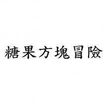 糖果方塊冒險