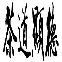 茶道顯德